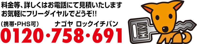 料金等、詳しくはお電話にて見積致します。お気軽にフリーダイヤルでどうぞ！！ 携帯・PHS可　0120-758-691