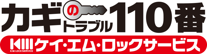 カギのトラブル110番 ケイ・エム・ロックサービス