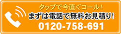 まずは電話で無料お見積り！0120-758-691