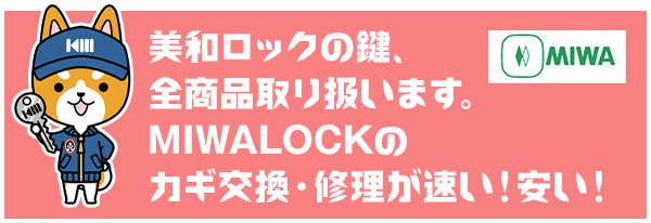 美和ロックの鍵、全商品取り扱います。 MIWALOCKのカギ交換・修理が速い！安い！