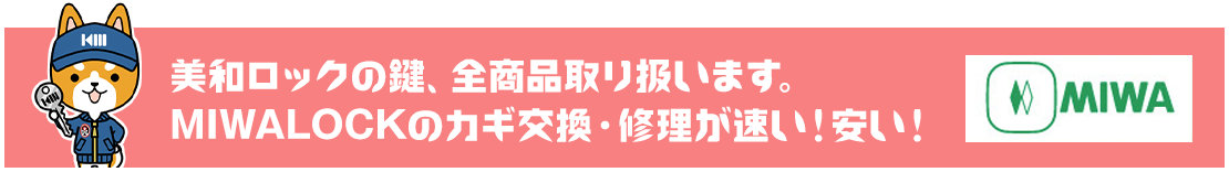 美和ロックの鍵、全商品取り扱います。MIWALOCKのカギ交換・修理が速い！安い！