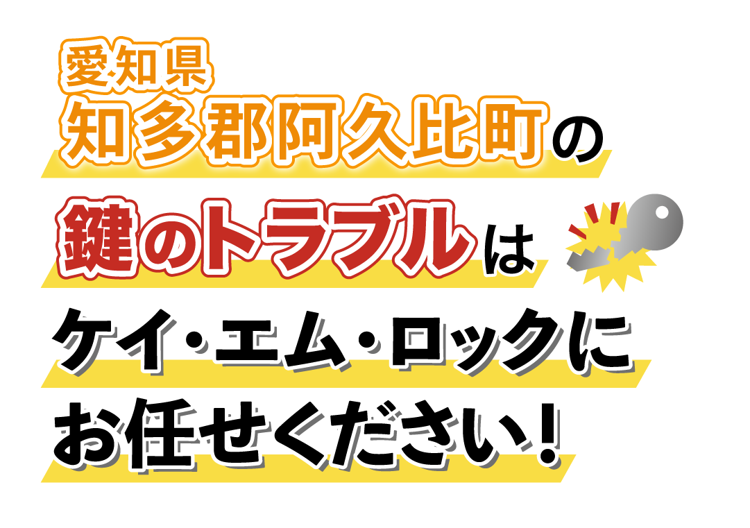 愛知県知多郡阿久比町の鍵のトラブルはケイ・エム・ロックにお任せください！