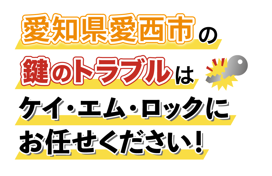 愛知県愛西市の鍵のトラブルはケイ・エム・ロックにお任せください！