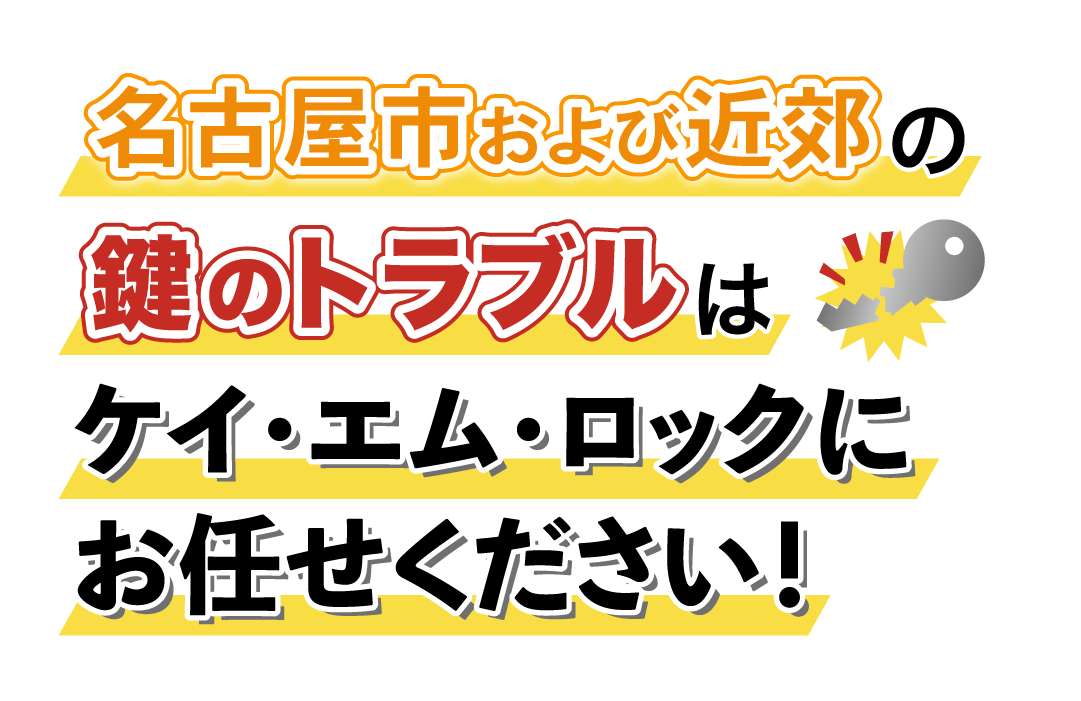 名古屋市および近郊の鍵のトラブルはケイ・エム・ロックにお任せください！