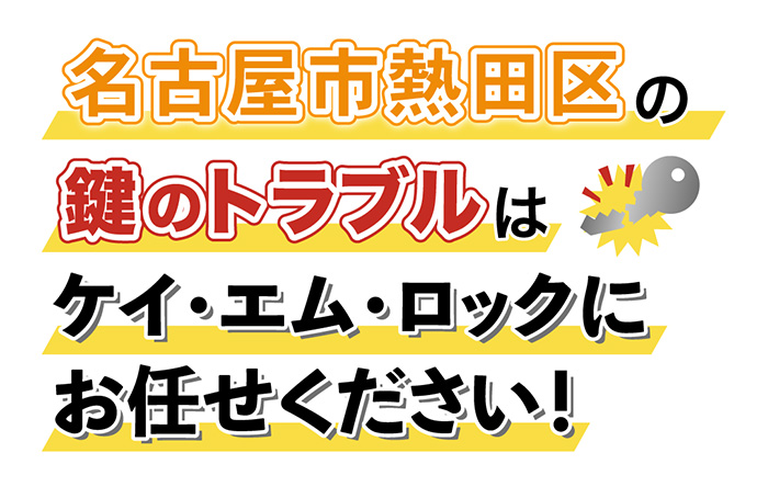 名古屋市熱田区の鍵のトラブルはケイ・エム・ロックにお任せください！