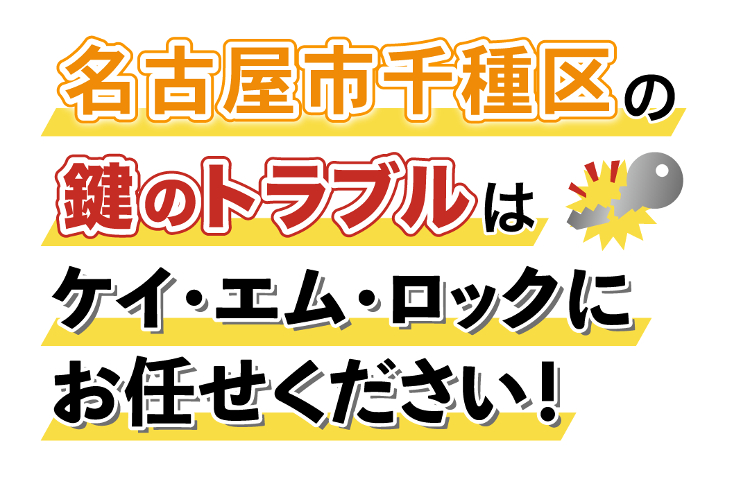 名古屋市千種区の鍵のトラブルはケイ・エム・ロックにお任せください！