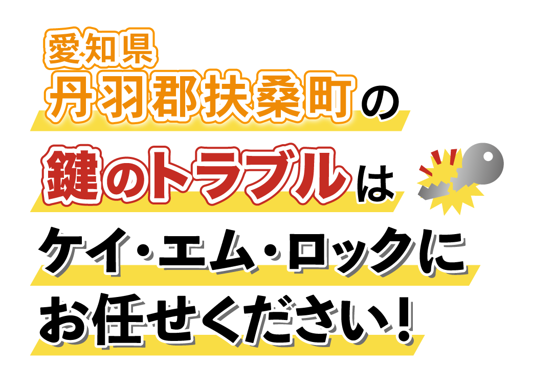 愛知県丹羽郡扶桑町の鍵のトラブルはケイ・エム・ロックにお任せください！