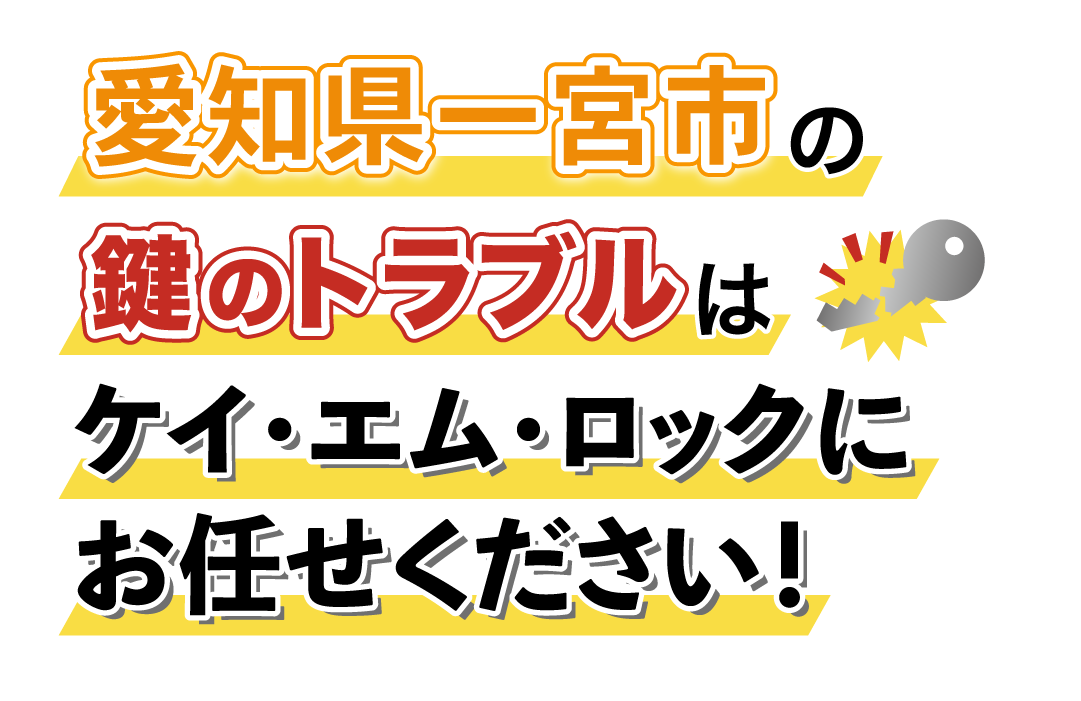 愛知県一宮市の鍵のトラブルはケイ・エム・ロックにお任せください！