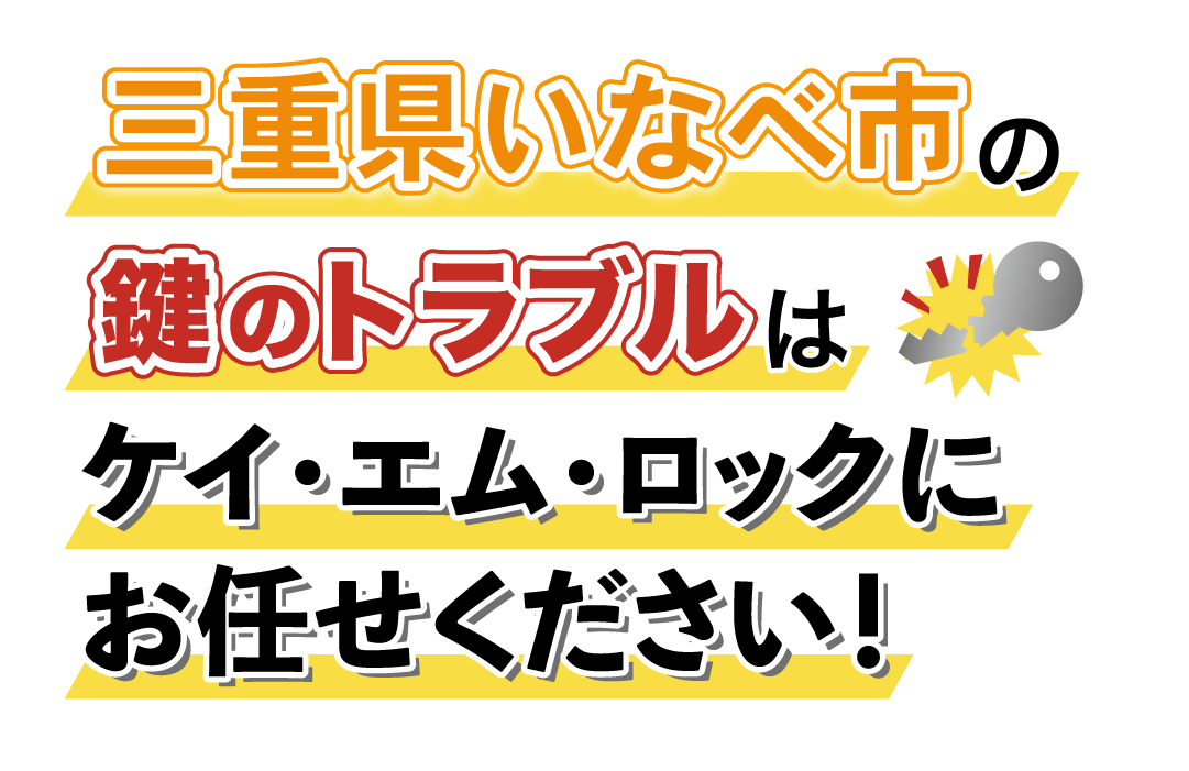 三重県いなべ市の鍵のトラブルはケイ・エム・ロックにお任せください！