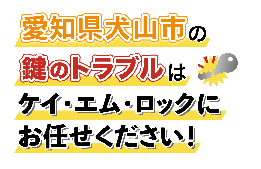 愛知県犬山市の鍵のトラブルはケイ・エム・ロックにお任せください！