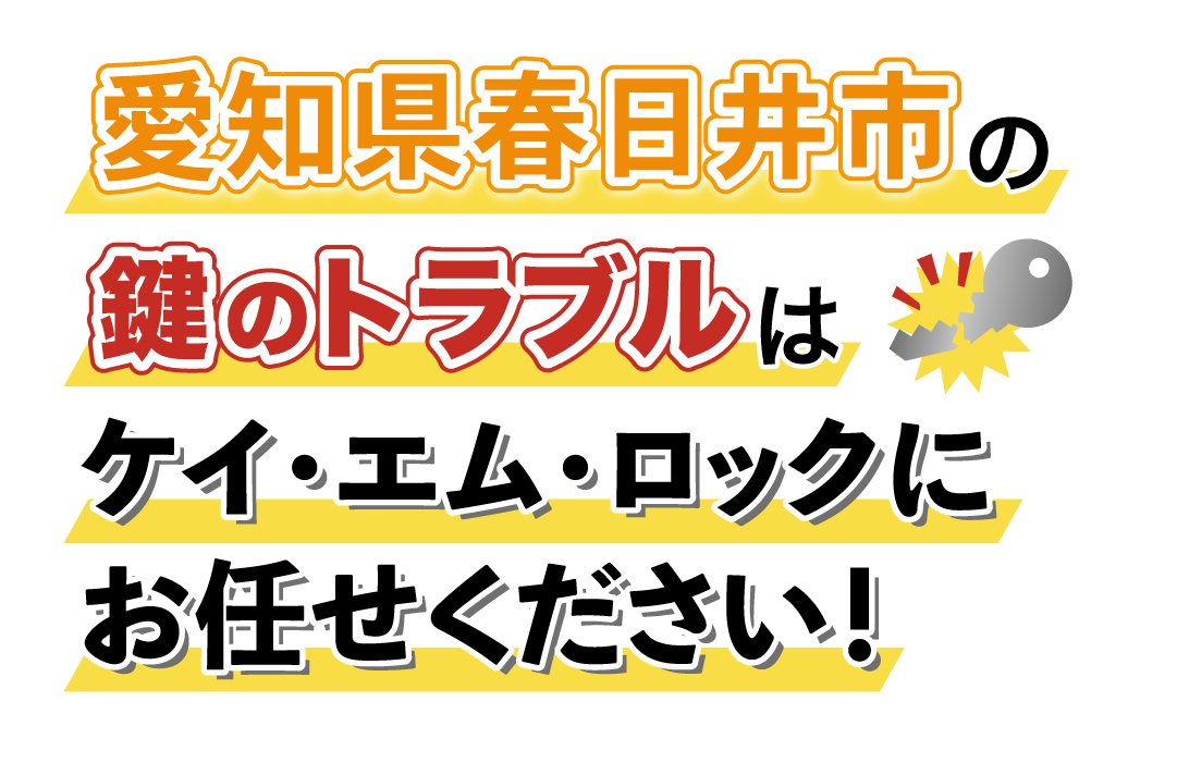 愛知県春日井市の鍵のトラブルはケイ・エム・ロックにお任せください！