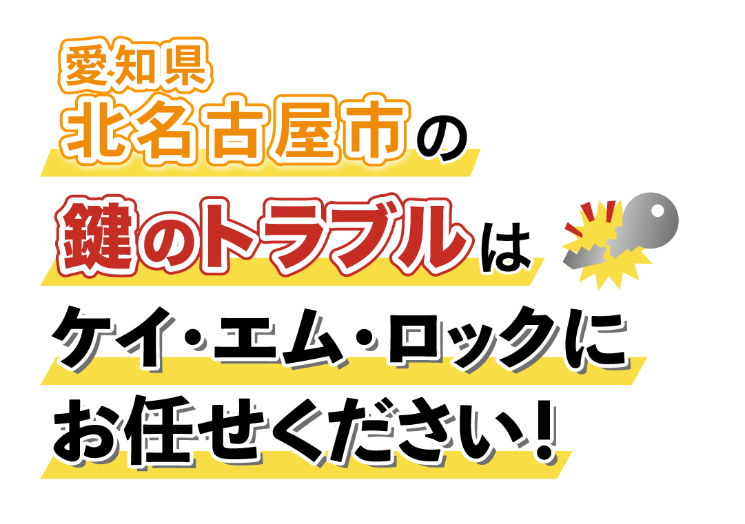 愛知県北名古屋市の鍵のトラブルはケイ・エム・ロックにお任せください！