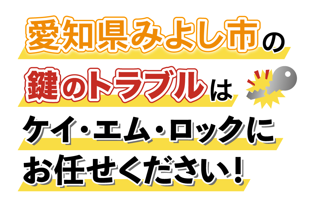 愛知県みよし市の鍵のトラブルはケイ・エム・ロックにお任せください！