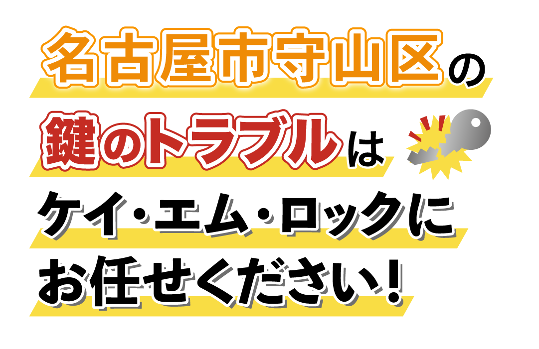 名古屋市守山区の鍵のトラブルはケイ・エム・ロックにお任せください！