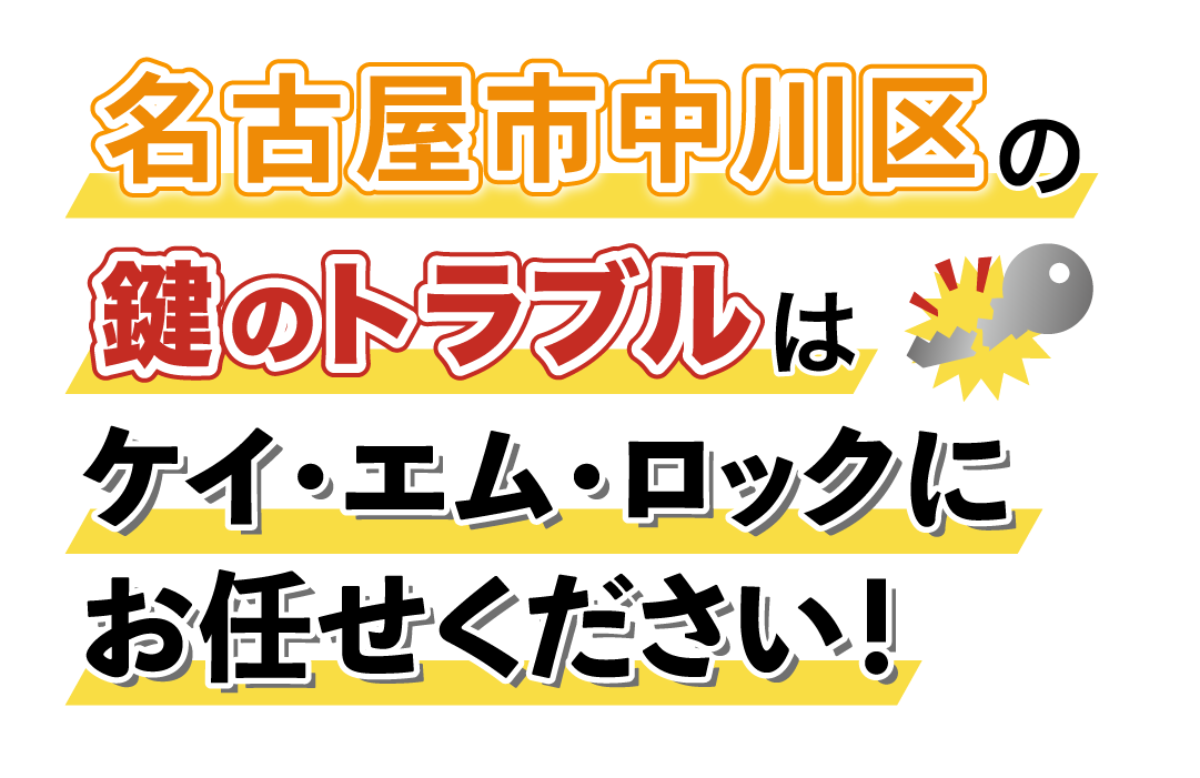 名古屋市中川区の鍵のトラブルはケイ・エム・ロックにお任せください！