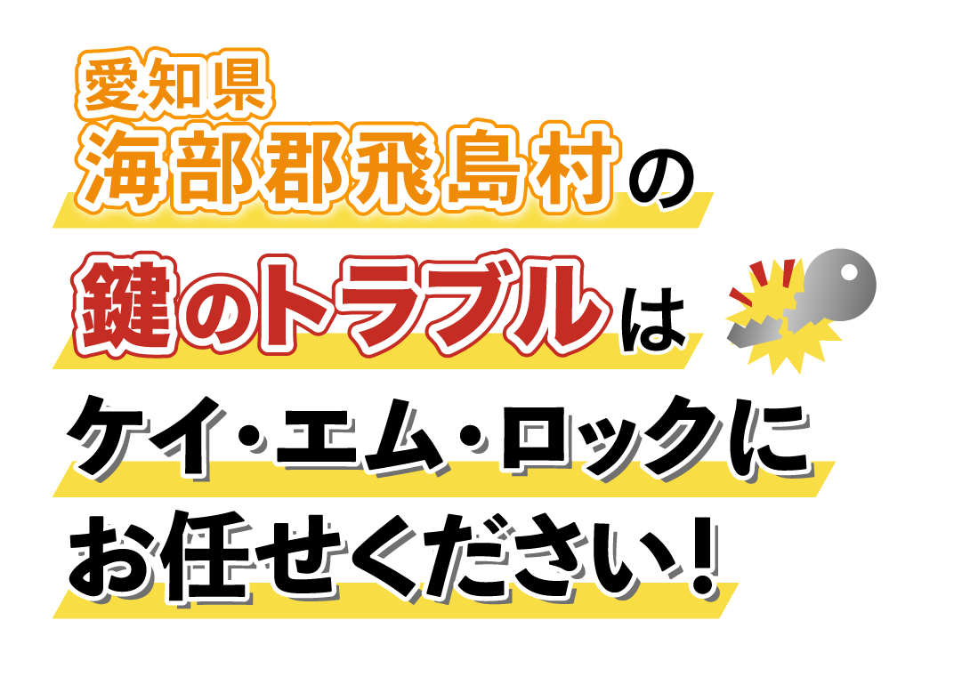 愛知県海部郡飛島村の鍵のトラブルはケイ・エム・ロックにお任せください！