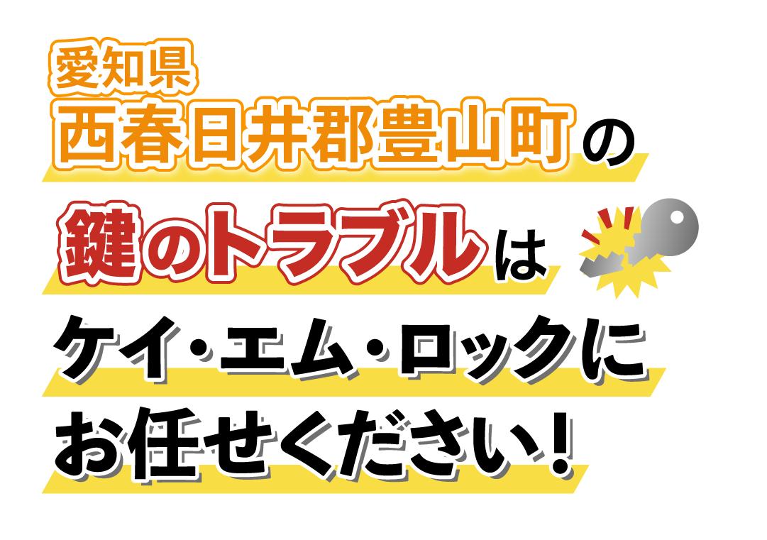 愛知県西春日井郡豊山町の鍵のトラブルはケイ・エム・ロックにお任せください！