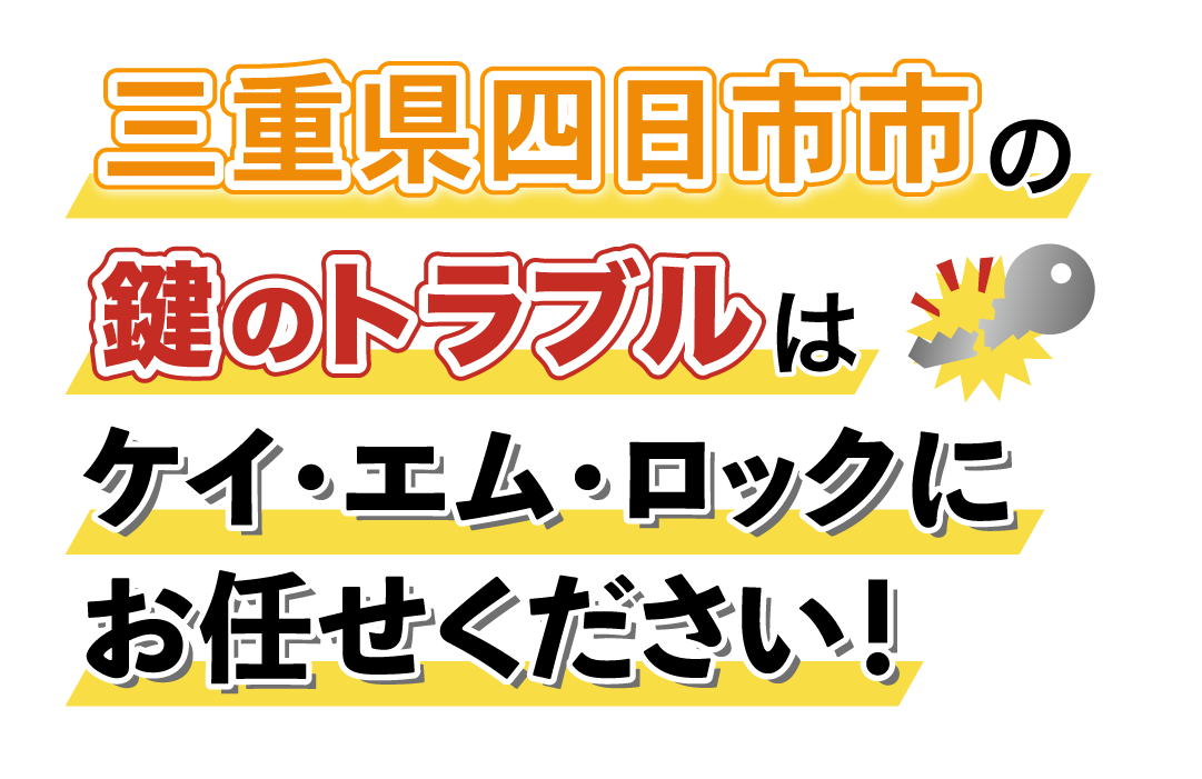 三重県四日市市の鍵のトラブルはケイ・エム・ロックにお任せください！