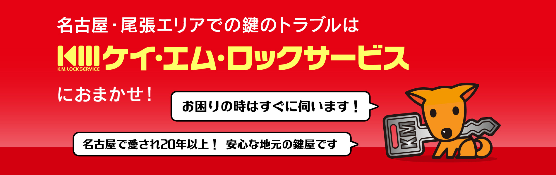 名古屋・尾張エリアでの鍵のトラブルはケイ・エム・ロックサービスにおまかせ！ お困りの時はすぐに伺います！名古屋で愛され20年以上！安心な地元の鍵屋です